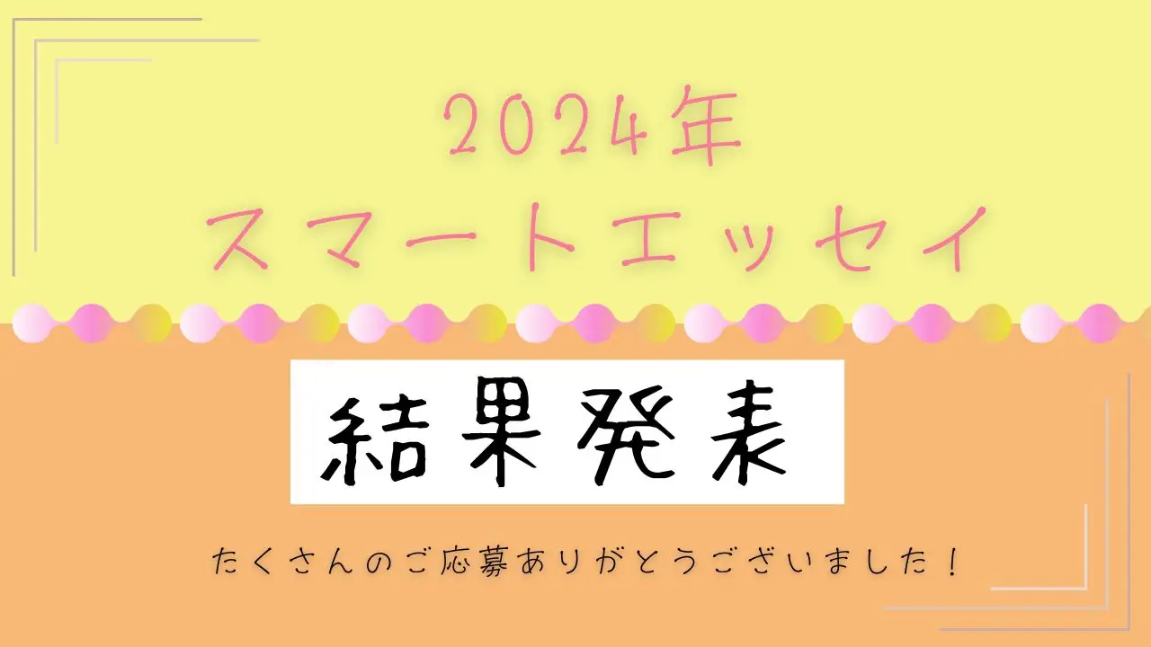 スマートエッセイ2024年　結果発表