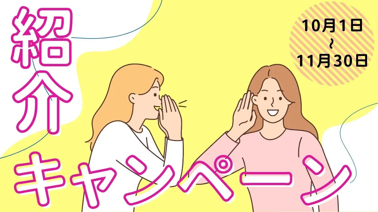 2025秋 紹介キャンペーン始まります!