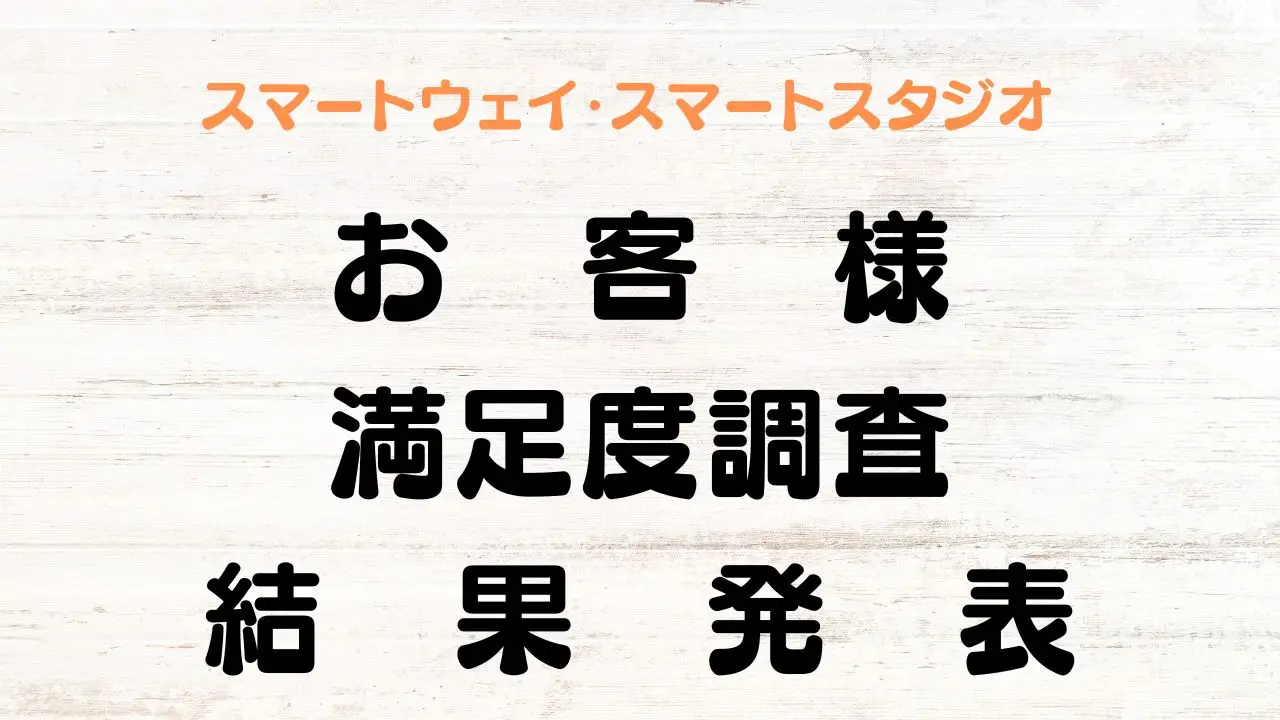 お客様満足度調査の結果について【2024年夏実施】〈スマートスタジオ/スマートウェイの口コミ・評判〉