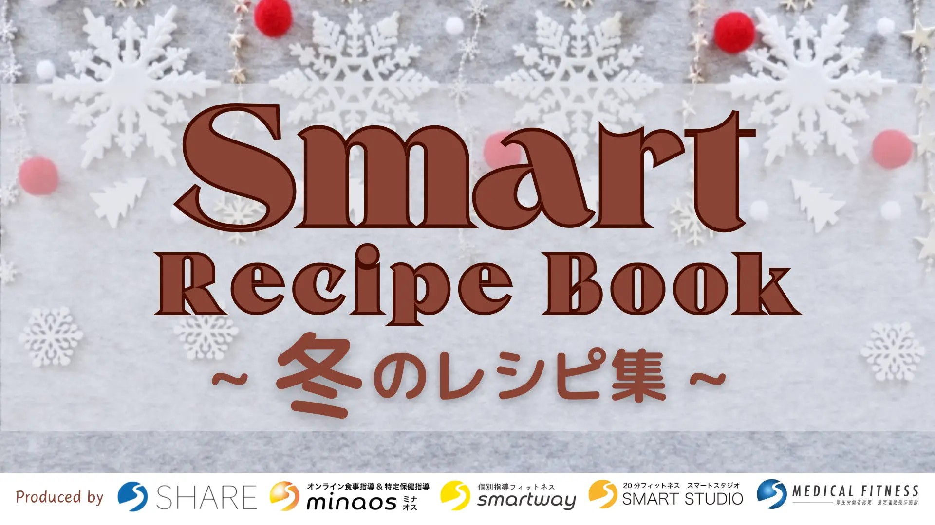 【冬⛄】スマートチェーン専属管理栄養士監修レシピまとめ