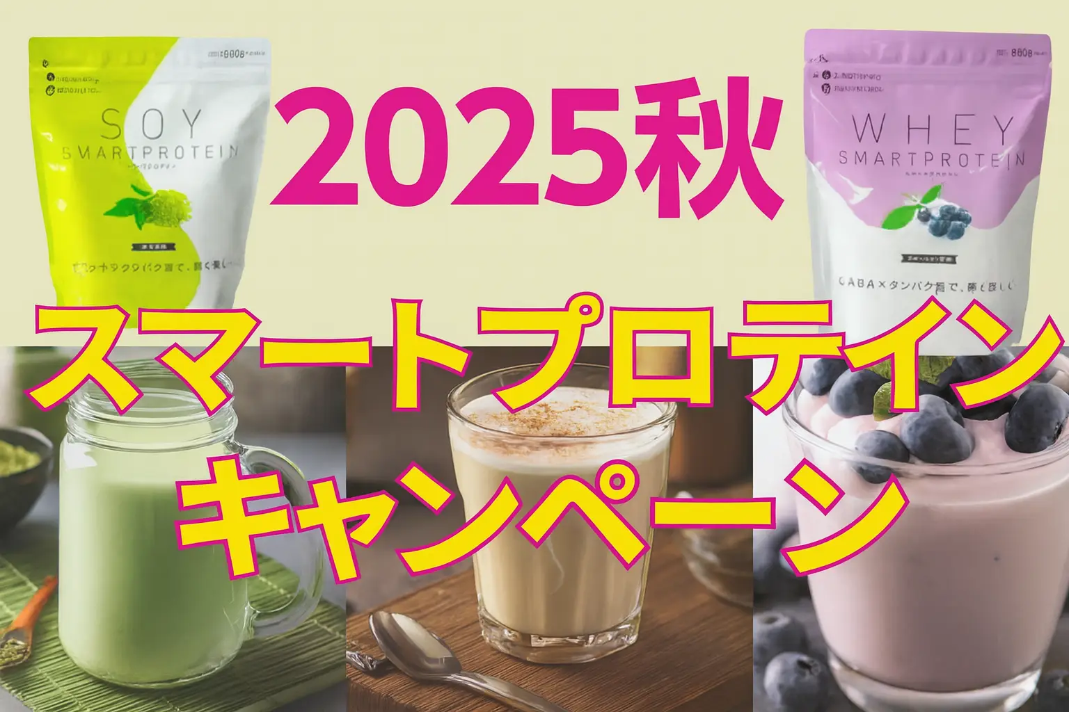【10/31まで延長!】スマートプロテインキャンペーン!