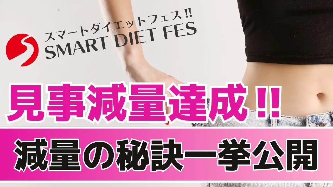 【ダイエット成功！】スマートダイエットフェスで見事結果を残された会員さまを一挙にご紹介！！