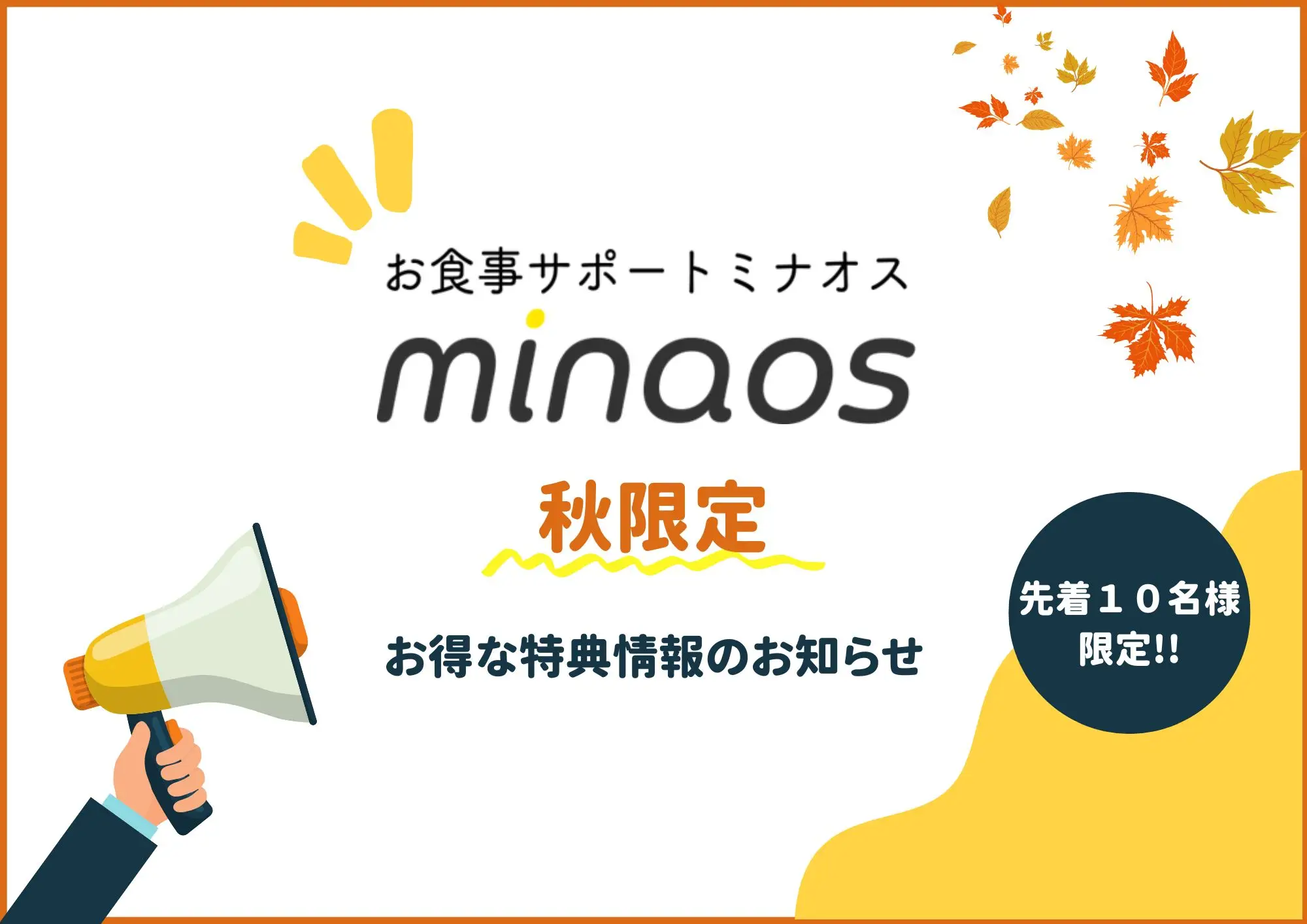 【9.10月限定特典あり!】オンラインお食事指導ミナオスをお試ししませんか?