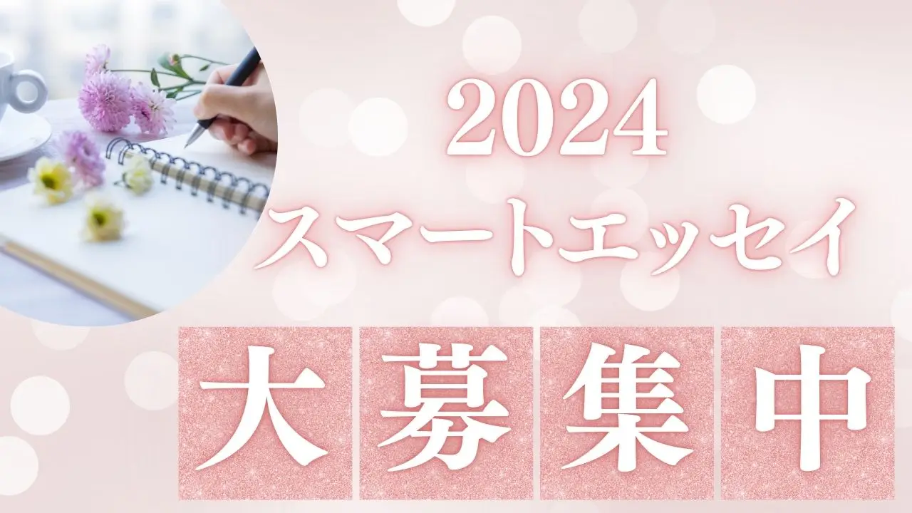 2024スマートエッセイを大募集します！【締切：11月末まで】