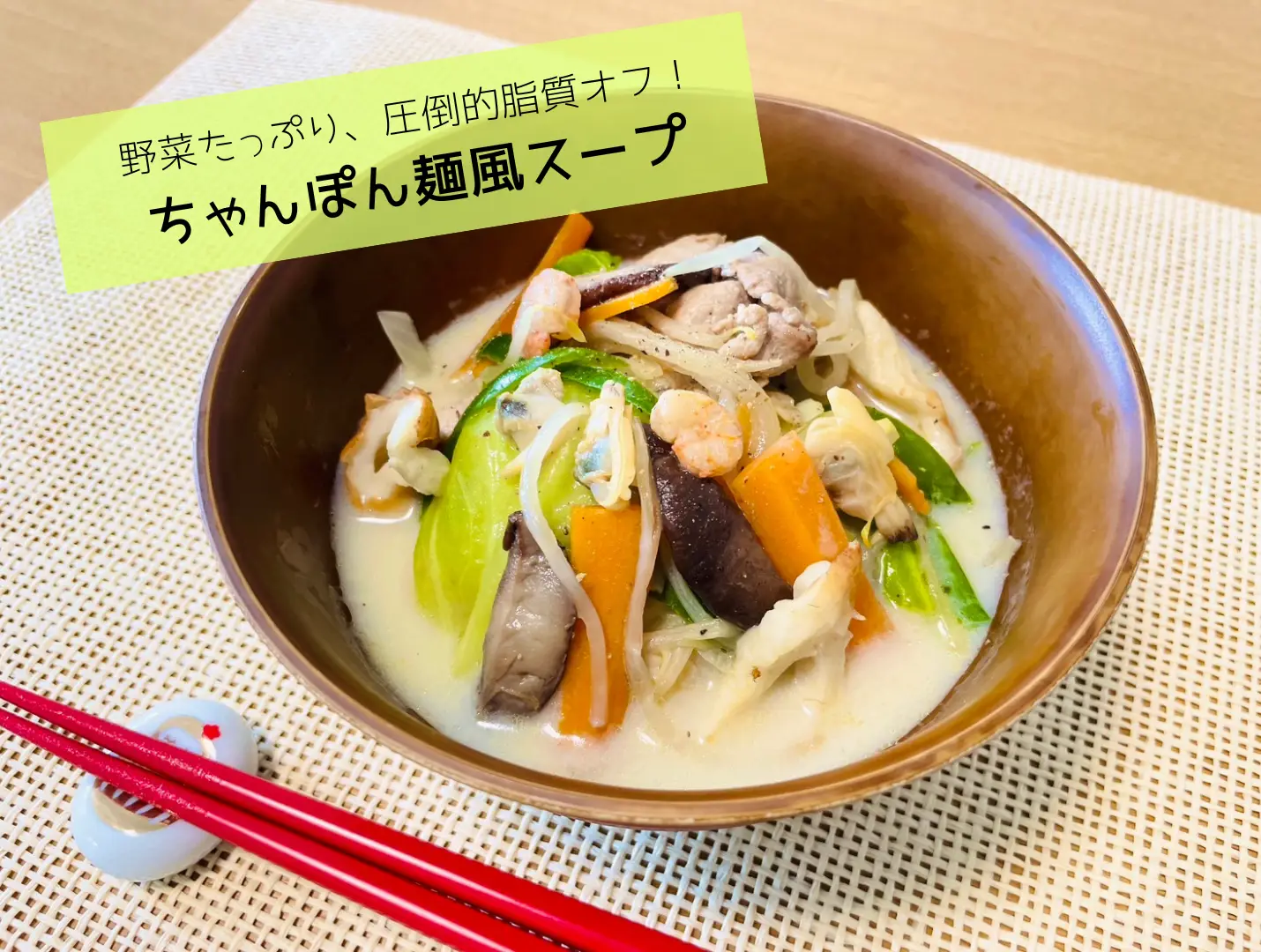 【管理栄養士監修】野菜たっぷり、圧倒的脂質オフ〈ちゃんぽん麺風スープ〉