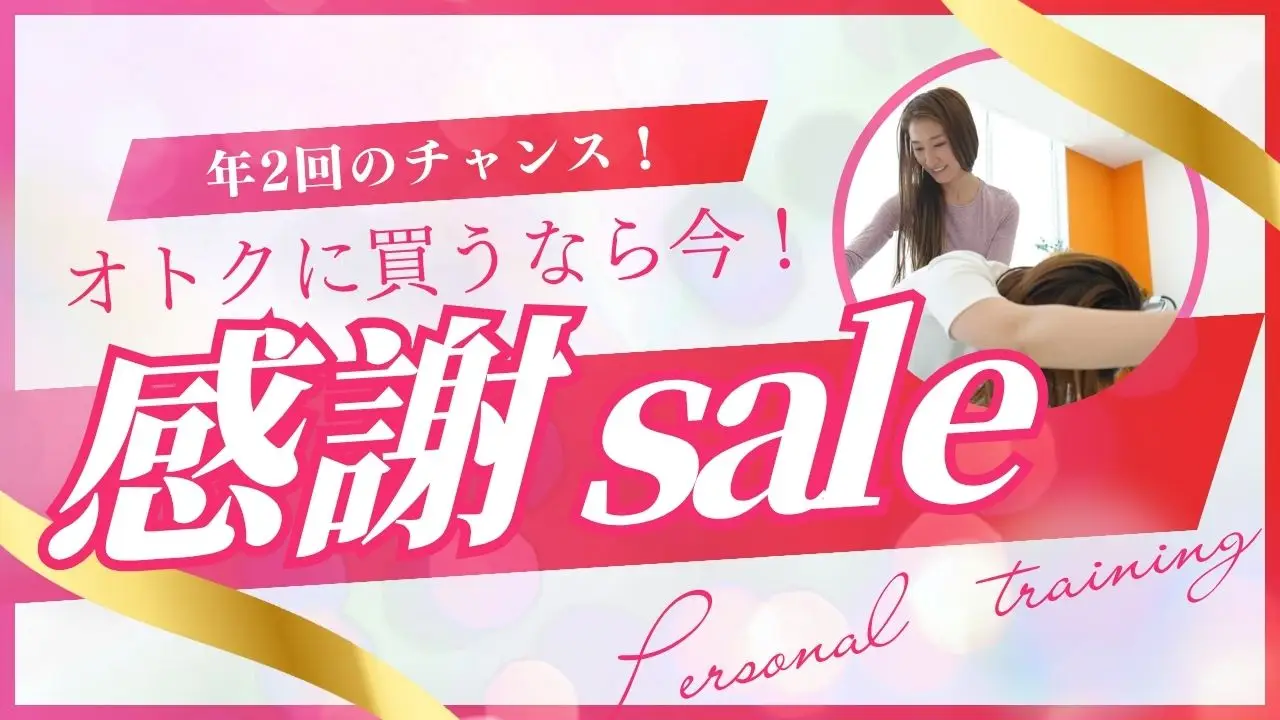 延長決定!【25年8月末までとてもお得】パーソナルトレーニングチケット感謝saleキャンペーン