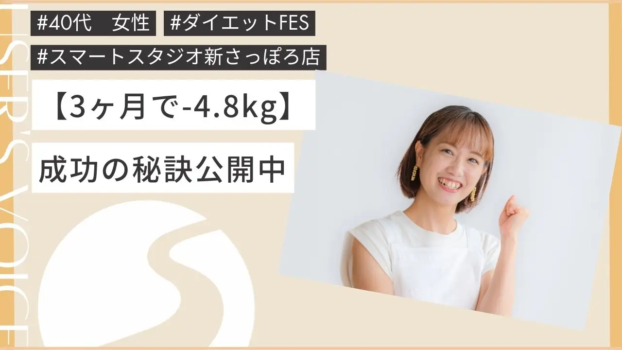 ダイエットに成功した方の声＜40代女性＞3ヶ月で4.8キロ減量【スマートスタジオ/スマートピラティス】