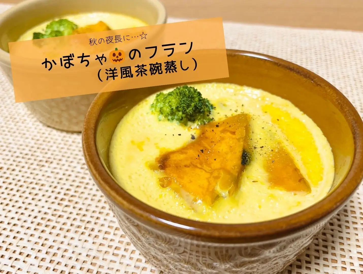 【管理栄養士監修】秋の夜長に…☆〈かぼちゃのフラン(洋風茶碗蒸し)〉